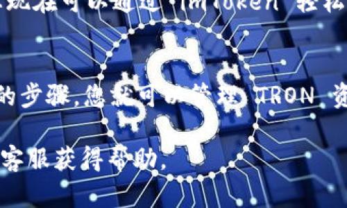 要在 imToken 中添加 TRON 钱包，您可以按照以下步骤进行操作：

步骤一：下载并安装 imToken
首先，确保您的手机上安装了 imToken 钱包应用。如果您还没有安装，可以在应用商店（如 App Store 或 Google Play）搜索“imToken”并进行下载。

步骤二：打开 imToken 应用
安装完成后，打开 imToken 应用。您将看到一个简洁的界面，里面显示了钱包的基本信息和现有的资产。如果您是新用户，您需要创建一个新的钱包或导入现有的钱包。

步骤三：进入资产管理界面
在主界面上，找到并点击“资产”选项，这里会展示您当前持有的各种加密资产。

步骤四：添加 TRON 钱包
在资产管理界面，寻找一个“   添加资产”或“添加币种”的按钮。点击它，您将看到一个可用资产的列表，里面包含许多不同的区块链资产。

步骤五：选择 TRON
在列表中找到“TRON”或“TRX”。通常，TRON 会在热门资产推荐列表中显示，但如果没有找到，可以使用搜索功能，输入“TRON”或“TRX”。找到后，点击进入。

步骤六：确认添加
在 TRON 的页面上，将会看到一些关于 TRON 的基本信息。确认无误后，点击“添加”或“确认”按钮。此时，您的 TRON 钱包将被添加到 imToken 中，您将能够管理和查看 TRON 资产。

步骤七：完成设置
添加完成后，您可以返回到资产管理界面，看到 TRON 资产已经成功显示。您现在可以通过 imToken 轻松地发送、接收和管理您的 TRON 代币。

总结
如上所述，添加 TRON 钱包到 imToken 是一个简单的过程。通过几个简单的步骤，您就可以管理 TRON 资产。确保在操作过程中，妥善保管您的私钥和助记词，以防止资产丢失。

如果您在使用过程中遇到任何问题，可以查阅 imToken 的官方文档或联系客服获得帮助。