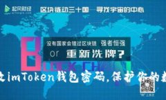 如何轻松修改imToken钱包密