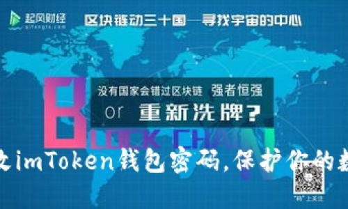 如何轻松修改imToken钱包密码，保护你的数字资产安全