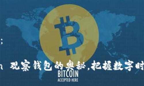 和关键词如下：

探索 imToken 观察钱包的奥秘，把握数字时代的财富脉搏