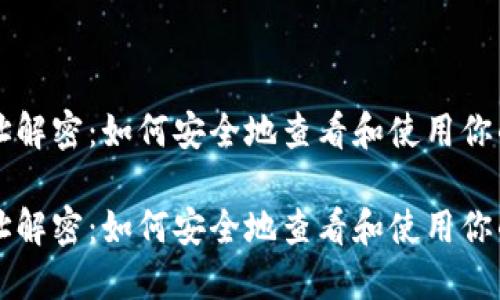 区块链地址解密：如何安全地查看和使用你的加密资产

区块链地址解密：如何安全地查看和使用你的加密资产