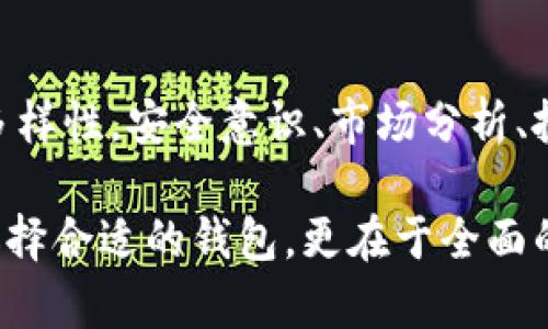 使用imToken钱包进行投资是一个越来越受欢迎的选择，但这取决于个人的投资目标、风险承受能力以及对加密货币市场的了解。imToken作为一个多链数字钱包，支持多种数字资产的存储和管理，满足用户的投资需求。然而，在考虑是否使用imToken钱包进行投资前，我们需深入探讨几个重要的方面。

imToken钱包的基本介绍
imToken钱包成立于2016年，是一个支持以太坊和其他区块链资产的钱包管理工具。它的用户界面友好，易于操作，允许用户安全地存储、管理和交易各种数字资产。imToken还提供了去中心化交易所（DEX）功能，用户能够直接在钱包内进行资产交易，从而避免将资产转至交易所的风险。

安全性考量
安全性是使用数字钱包进行投资时，必须优先考虑的因素。imToken在安全性上采取了多种措施，包括私钥本地储存、助记词保护、指纹识别等，这些机制能够有效防止资产被盗取。然而，用户的安全意识也至关重要，妥善保管助记词和密码，不随意点击不明链接，都是保护资产安全的基本原则。

投资的灵活性
使用imToken钱包，投资者能够灵活地管理自己的数字资产，可以随时增持、减持，甚至快速交易。它的多链支持意味着用户可以在不同资产之间进行选择，无需创建多个钱包，从而简化了管理过程。对于那些希望进行多样化投资的用户来说，imToken无疑是一个便捷的选择。

市场分析与投资策略
如同传统投资，进行数字资产投资时，了解市场情况和分析潜在风险是必不可少的。在加密货币市场中，价格波动通常比较剧烈，影响因素复杂，投资者需要保持敏锐的判断力，尤其是在短期交易的时候。对于新手来说，建议从小额投资开始，通过imToken的钱包功能，逐步熟悉市场的运作机制和风险控制。

社区和资源支持
imToken钱包不仅仅是一个工具，它还代表了一个广泛的用户社区。通过参与社区活动，投资者可以获取最新的市场信息、投资技巧和项目动态。此外，imToken经常推出教育性的信息和指导，帮助用户更好地理解加密资产及其背后的技术与市场逻辑。借助这些资源，投资者可以更合理地制定投资策略。

税务与合规问题
每个国家对加密货币的监管政策有所不同，因此在 menggunakan imToken 钱包进行投资时，了解当地的税务和合规要求非常重要。某些地区可能会要求投资者自行申报收益，而另一些地区则可能对加密货币交易征收税费。确保遵循这些规定，可以保护自己的投资利益，同时避免法律风险。

总结
使用imToken钱包进行投资是一个值得考虑的选项，尤其对于那些希望在数字资产市场中把握机会的投资者来说。尽管它提供了便利和多样性，安全意识、市场分析、投资策略和合规问题仍需谨记。通过保持开放的心态、不断学习，并密切关注市场动态，投资者能够在这片充满机遇的领域中更好地航行。

总的来说，imToken钱包是一个强大且灵活的工具，可以帮助投资者在加密货币的世界中找到自己的位置。然而，成功的投资不仅依赖于选择合适的钱包，更在于全面的知识、清晰的策略和严格的风险管理。