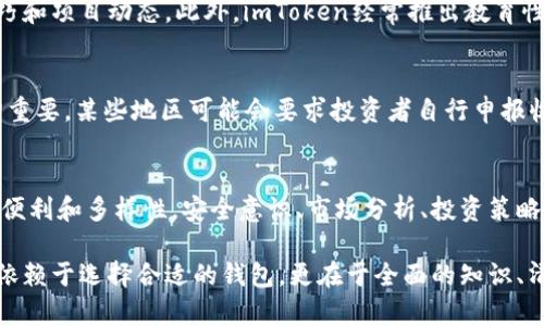 使用imToken钱包进行投资是一个越来越受欢迎的选择，但这取决于个人的投资目标、风险承受能力以及对加密货币市场的了解。imToken作为一个多链数字钱包，支持多种数字资产的存储和管理，满足用户的投资需求。然而，在考虑是否使用imToken钱包进行投资前，我们需深入探讨几个重要的方面。

imToken钱包的基本介绍
imToken钱包成立于2016年，是一个支持以太坊和其他区块链资产的钱包管理工具。它的用户界面友好，易于操作，允许用户安全地存储、管理和交易各种数字资产。imToken还提供了去中心化交易所（DEX）功能，用户能够直接在钱包内进行资产交易，从而避免将资产转至交易所的风险。

安全性考量
安全性是使用数字钱包进行投资时，必须优先考虑的因素。imToken在安全性上采取了多种措施，包括私钥本地储存、助记词保护、指纹识别等，这些机制能够有效防止资产被盗取。然而，用户的安全意识也至关重要，妥善保管助记词和密码，不随意点击不明链接，都是保护资产安全的基本原则。

投资的灵活性
使用imToken钱包，投资者能够灵活地管理自己的数字资产，可以随时增持、减持，甚至快速交易。它的多链支持意味着用户可以在不同资产之间进行选择，无需创建多个钱包，从而简化了管理过程。对于那些希望进行多样化投资的用户来说，imToken无疑是一个便捷的选择。

市场分析与投资策略
如同传统投资，进行数字资产投资时，了解市场情况和分析潜在风险是必不可少的。在加密货币市场中，价格波动通常比较剧烈，影响因素复杂，投资者需要保持敏锐的判断力，尤其是在短期交易的时候。对于新手来说，建议从小额投资开始，通过imToken的钱包功能，逐步熟悉市场的运作机制和风险控制。

社区和资源支持
imToken钱包不仅仅是一个工具，它还代表了一个广泛的用户社区。通过参与社区活动，投资者可以获取最新的市场信息、投资技巧和项目动态。此外，imToken经常推出教育性的信息和指导，帮助用户更好地理解加密资产及其背后的技术与市场逻辑。借助这些资源，投资者可以更合理地制定投资策略。

税务与合规问题
每个国家对加密货币的监管政策有所不同，因此在 menggunakan imToken 钱包进行投资时，了解当地的税务和合规要求非常重要。某些地区可能会要求投资者自行申报收益，而另一些地区则可能对加密货币交易征收税费。确保遵循这些规定，可以保护自己的投资利益，同时避免法律风险。

总结
使用imToken钱包进行投资是一个值得考虑的选项，尤其对于那些希望在数字资产市场中把握机会的投资者来说。尽管它提供了便利和多样性，安全意识、市场分析、投资策略和合规问题仍需谨记。通过保持开放的心态、不断学习，并密切关注市场动态，投资者能够在这片充满机遇的领域中更好地航行。

总的来说，imToken钱包是一个强大且灵活的工具，可以帮助投资者在加密货币的世界中找到自己的位置。然而，成功的投资不仅依赖于选择合适的钱包，更在于全面的知识、清晰的策略和严格的风险管理。
