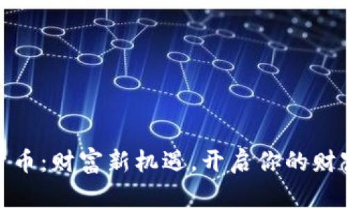 数字货币：财富新机遇，开启你的财富之旅