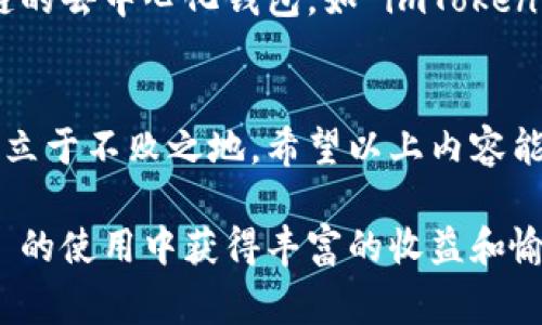 在处理加密货币钱包时，用户常常会遇到各种各样的问题。如果你发现 imToken 钱包中没有币安链（Binance Smart Chain, BSC）相关的资产，别担心，这里将详细为你解析这一问题，提供解决方案，并探讨币安链的重要性以及如何在 imToken 获得更好的用户体验。

理解币安链和 imToken

什么是币安链
币安链是由全球知名的加密货币交易所币安（Binance）推出的一条区块链网络，旨在为数字资产提供高效、安全的交易环境。它的出现使得去中心化金融（DeFi）应用发展迅速，吸引了大量用户。

imToken 钱包简介
imToken 是一款流行的数字货币钱包，支持多种区块链资产的存储和交易。它不仅为用户提供安全的数字资产管理功能，还具备去中心化交易所（DEX）、资产交互和 DApp 浏览等多种实用功能，是许多加密货币投资者的首选。

为何 imToken 中没有币安链?
在 imToken 钱包中缺少币安链的资产，可能有以下几个原因：
ul
    listrong网络设置问题：/strong用户可能没有在钱包中启用币安链网络。imToken 支持多个链，用户需要手动添加所需链。/li
    listrong资产未添加：/strong即使币安链已启用，用户仍需手动添加相关代币到钱包中，才能看到相应的资产。/li
    listrong钱包版本：/strong某些过时版本的钱包可能缺少对币安链的支持，需要更新到最新版本。/li
/ul

如何在 imToken 中添加币安链?
现在让我们来一步步了解如何在 imToken 中启用币安链，添加相关资产：

h4步骤一：打开 imToken 钱包/h4
在手机上打开 imToken 应用，确保你已经安装并注册了账户。

h4步骤二：切换网络/h4
在主界面，点击右上角的“设置”图标，找到“网络设置”，选择“添加网络”。在列表中查找币安链，若未找到需要手动输入链的信息：
ul
    li链名：Binance Smart Chain/li
    liRPC URL：emhttps://bsc-dataseed.binance.org//em/li
    li链ID：56/li
    li币符号：BNB/li
    li浏览器链接：emhttps://bscscan.com/em/li
/ul

h4步骤三：添加代币/h4
启用币安链后，返回主界面，点击“资产”，然后选择“添加资产”。输入你要添加的币种名称或合约地址，系统会自动识别并添加相应代币。

管理币安链在 imToken 上的资产

h4安全存储/h4
确保你的私钥和助记词没有泄露，这些是你资产安全的关键。你可以选择使用imToken提供的云备份、冷钱包等方式来存储各种代币，增加安全性。

h4流动性和交易/h4
币安链上的 DeFi 项目层出不穷，比如 PancakeSwap、Venus 等。这些项目为用户提供了流动性挖掘、借贷等功能，你可以在 imToken 上进行相关操作，获取被动收入。

h4关注市场动态/h4
关注币安链及其生态系统的发展动态，了解新项目的推出和市场趋势。这可以帮助你更好地做出投资决策，增加盈利机会。

币安链的重要性
随着 DeFi 和 NFT 的快速发展，币安链以其低交易费用和快速确认时间，吸引了大量用户和项目。选择一个支持币安链的去中心化钱包，如 imToken，可以让你方便地管理并交易这些数字资产。同时，币安链的生态系统也提供了丰富的项目选择，满足不同用户的需求。

总结
在 imToken 钱包中添加币安链及相关资产并不复杂，及时更新钱包版本，关注市场动态可以确保你在数字货币投资中立于不败之地。希望以上内容能帮助你更好地使用 imToken 钱包，管理好自己的加密资产，让你的数字货币旅程更加顺利。

最终，掌握这些技巧不仅能让你在数字货币的海洋中航行自如，更能为你的资产保驾护航。希望你在币安链和 imToken 的使用中获得丰富的收益和愉快的体验！