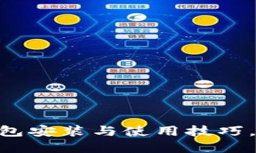 轻松掌握imToken冷钱包安装与使用技巧,保卫您的数字资产安全