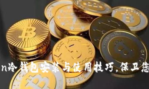 轻松掌握imToken冷钱包安装与使用技巧,保卫您的数字资产安全