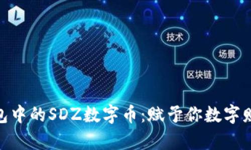 探索以太钱包中的SDZ数字币：赋予你数字财富的新机遇