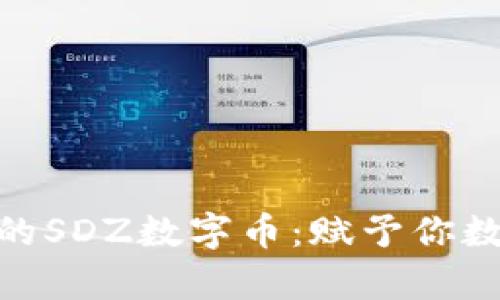 探索以太钱包中的SDZ数字币：赋予你数字财富的新机遇
