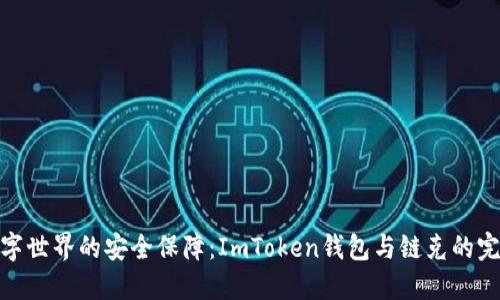 探索数字世界的安全保障：ImToken钱包与链克的完美结合