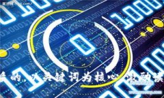 思考一个优质的，以关键