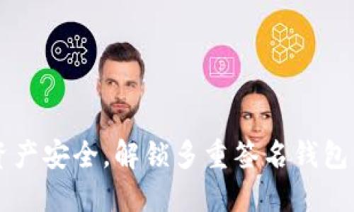 掌控资产安全，解锁多重签名钱包的未来
