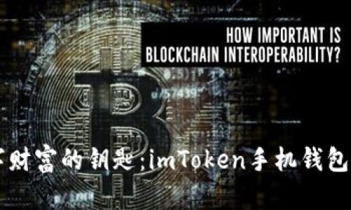 掌握数字财富的钥匙：imToken手机钱包使用指南
