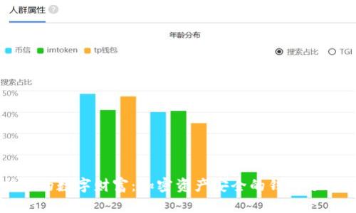 保护你的数字财富：加密资产安全的钱包选择指南