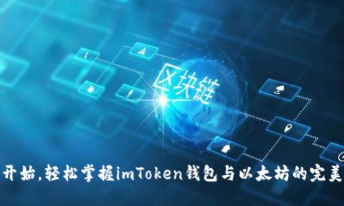 从零开始,轻松掌握imToken钱包与以太坊的完美结合