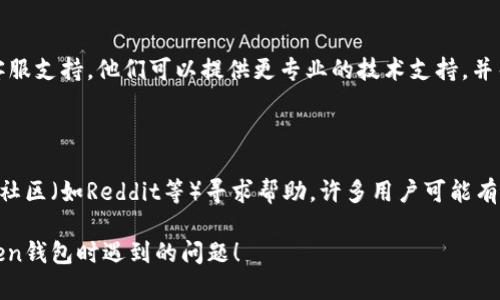 看起来您在使用ImToken钱包时遇到了一些问题。虽然我无法直接解决技术问题，但可以为您提供一些可能的解决方案和建议。

### 1. 确认兼容性

首先，确保您的iPhone或iPad上的操作系统版本与ImToken钱包相兼容。您可以通过以下步骤检查：

- 前往“设置”  “通用”  “关于本机”，查看您的iOS版本。
- 然后，访问ImToken的官方网站或App Store页面，查看支持的最低iOS版本要求。

### 2. 检查应用更新

确保您使用的是ImToken的最新版本。可以通过以下步骤进行检查：

- 打开App Store，点击右下角的“更新”选项卡。
- 如果ImToken有可用更新，请点击“更新”按钮。

### 3. 确认网络连接

ImToken钱包需要稳定的互联网连接。如果您的网络不稳定，可能会导致应用无法正常使用。您可以尝试以下操作：

- 切换Wi-Fi和移动数据，看看哪种连接更稳定。
- 重启路由器或更换网络环境，比如使用不同的Wi-Fi热点。

### 4. 检查应用权限

确保ImToken拥有必要的应用权限，例如访问网络或存储。您可以在“设置”中检查这些权限：

- 前往“设置”  “ImToken”，查看并调整所需的权限。

### 5. 尝试重新安装

如果以上步骤都未能解决问题，考虑删除并重新安装ImToken应用程序。请注意在卸载之前备份您的钱包信息，确保不会丢失任何资产。

### 6. 客服支持

如果问题依然存在，建议您联系ImToken的客服支持。他们可以提供更专业的技术支持，并帮助您解决具体问题。

### 7. 讨论社区

您还可以在ImToken的社交媒体页面或相关社区（如Reddit等）寻求帮助，许多用户可能有类似的经验并能提供解决方案。

希望这些信息能够帮助您解决在使用ImToken钱包时遇到的问题！