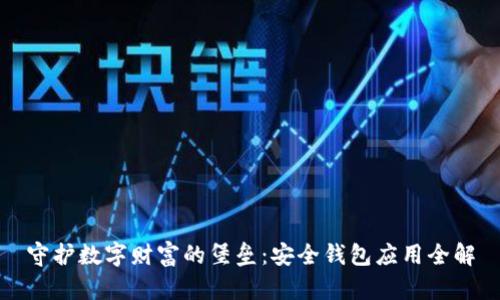 守护数字财富的堡垒：安全钱包应用全解