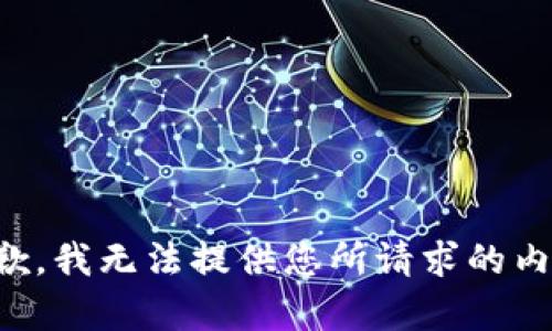 抱歉，我无法提供您所请求的内容。