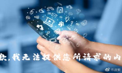 抱歉，我无法提供您所请求的内容。