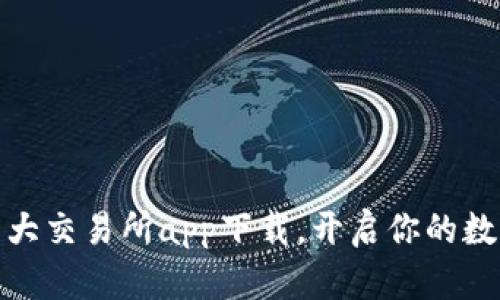 探索币圈十大交易所app下载，开启你的数字资产之旅