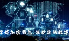轻松掌握加密钱包，保护