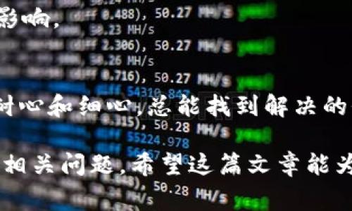 转账失败可能由多种原因引起。以下是一些常见的原因及解决方案：

### 1. 网络问题
网络的稳定性直接影响转账的成功率。如果在转账时网络较差，可能会导致交易失败。
strong解决方案：/strong检查你的网络连接，确保连接稳定后再尝试转账。

### 2. 余额不足
在进行转账前，你需要确认你的钱包中是否有足够的余额来完成此次交易，包括网络交易费用。
strong解决方案：/strong查看你的钱包余额，确保你有足够的资金进行转账。

### 3. 钱包地址错误
如果你输入的接收地址有误，转账会失败。区块链转账不可逆，错误的地址可能导致资金丢失。
strong解决方案：/strong仔细检查接收地址，确保没有输入错误，可以通过复制粘贴的方式来避免手动输入的错误。

### 4. 交易手续费设置不当
在某些情况下，设置的交易手续费过低可能导致交易未被矿工接受，从而导致转账失败。这种情况在网络拥堵时尤其常见。
strong解决方案：/strong尝试提高交易的手续费，以确保你的交易能够被及时处理。

### 5. 合约问题
对于ERC-20等代币转账，如果合约出现问题，交易也会失败。合约的变动或者错误会导致无法完成转账。
strong解决方案：/strong查阅相关代币的官方信息，确保合约地址和信息正确。

### 6. 平台维护或bug
有时钱包平台可能会进行维护，导致部分功能暂时无法使用。此外，平台的bug也可能造成转账问题。
strong解决方案：/strong查询imToken官方渠道或社交媒体，了解是否存在平台维护或技术问题。

### 7. 交易过于频繁
如果短时间内进行多次转账，可能会触发钱包的安全机制，从而导致交易失败。
strong解决方案：/strong适当间隔时间进行转账操作，避免频繁交易。

### 8. 硬件或软件问题
如果你的设备或应用软件存在问题，也可能导致交易失败。例如，钱包应用未更新到最新版本，或手机遇到系统故障。
strong解决方案：/strong确保你的imToken应用是最新版本，并尝试重启设备或重新安装应用。

### 9. 验证码问题
某些钱包在转账时会要求进行验证，如果验证失败，转账将无法完成。
strong解决方案：/strong确保按照要求正确输入验证码，或者使用更快捷的身份验证方式进行确认。

### 10. 本地存储问题
如果你的钱包数据遭到损坏，例如私钥文件或助记词，可能会导致转账失败。
strong解决方案：/strong定期备份钱包数据，确保有恢复方案，以避免因数据丢失造成影响。

### 总结
转账失败虽然令人沮丧，但可以通过对上述各个方面的检查和调整来提高成功率。保持耐心和细心，总能找到解决的办法。如果多次尝试后依然无法解决问题，建议联系imToken客服，获取专业的技术支持。

以上是针对imToken钱包转账失败的原因和解决方案，能够帮助用户更好地理解和处理相关问题。希望这篇文章能为你提供有价值的信息！