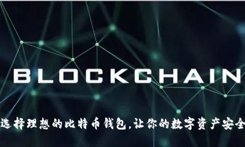 如何选择理想的比特币钱包，让你的数字资产安全无忧