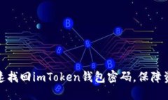如何快速找回imToken钱包密