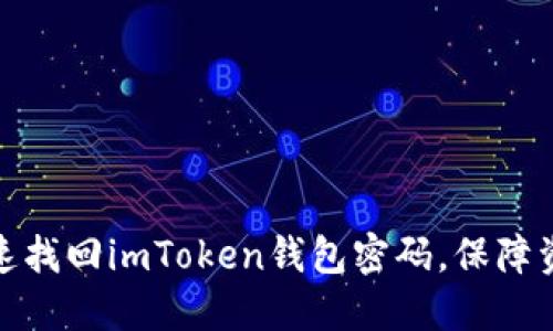 如何快速找回imToken钱包密码，保障资产安全