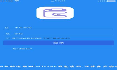 如何快速找回imToken钱包密码，保障资产安全