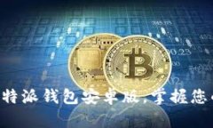 立即下载比特派钱包安卓