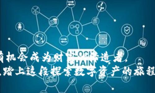 了解imToken钱包的收益潜力，获取加密资产增值的秘密！

imToken, 钱包, 收益/guanjianci

引言：加密资产的新时代
在这个数字化时代，加密货币的革命正在如火如荼地进行。在古老而悠久的市场中，投资者们放眼未来，寻找着机会，希望在这一波浪潮中捕捉财富的曙光。而imToken钱包，作为一个安全且便捷的数字资产管理工具，正是连接我们与加密资产世界的重要桥梁。今天，我们将深入探讨imToken钱包的收益潜力，帮助您更好地理解如何从中获益。

imToken钱包：你的数字财富守护者
首先，imToken钱包不仅仅是一个存放数字货币的地方，它更像是一位忠诚的管家，守护着您每一份投资的安全。从比特币到以太坊，再到各种ERC20代币，imToken支持多种主流加密货币，用户可以轻松管理并交易这些资产。
在你打开imToken钱包的那一刻，就如同打开了一个神秘的宝盒。每一笔记录都如同晨雾中的老桥，连接着过去和未来。它蕴藏着的不仅是数字货币的价值，更是一种投资的可能性，带着希望和梦想，等待着用户去发掘。

收益来源：利息、交易和流动性挖矿
在imToken钱包中，用户可以通过多种方式获得收益，主要包括利息、交易所收益和流动性挖矿。
首先，利息是最为直观的收益方式。在imToken中，部分用户可以选择将自己的加密资产进行质押，获得相应的利息回报。这就像把钱放进了可以生息的银行，虽然利率可能会有所波动，但依然是一个相对稳妥的资产增值方式。
其次，交易收益也是用户获得利润的另一个途径。如果你是在数字资产市场中表现出色的交易者，通过精准的市场判断和及时的交易决策，完全可能在短时间内实现资产的增值。这种情况就像是在汩汩流淌的河流中捕捉到一条活跃的鱼儿，带来了丰厚的回报。
最后，流动性挖矿为用户提供了更高风险但同时也是高收益的机会。通过将自己的资产提供给去中心化金融（DeFi）协议，用户可以赚取流动性挖矿的奖励，体验到如同置身数字黄金矿藏般的快感。

安全性与透明度：赢得用户信赖的基石
在数字货币的世界里，安全性是每位投资者的首要考量。imToken钱包以其卓越的安全性而闻名，采用了多重加密技术和去中心化存储，确保用户的资产安全，犹如一座高耸入云、固若金汤的城堡。
透明度是imToken另一个受欢迎的特性。用户可以轻松查看自己的资产流动、收益情况以及各种费用，就如同清晨的阳光洒在湖面上，每一个细节都清晰可见。这种透明的运作机制让人倍感安心，因为在数字货币的世界里，信任是最为珍贵的财富。

社区与支持：共同成长的旅程
imToken钱包背后拥有一个活跃的社区。在这个社区中，用户可以相互交流、分享经验，遇到问题也可以得到来自官方或其他用户的帮助。就像在一个林荫大道上，每一个人都是彼此的朋伴，共同为成长而努力，互相扶持。
通过参加imToken举办的各种活动，用户还可以获得丰厚的奖励和激励。这不仅丰富了用户的投资经验，也让每个用户都能在这场财富的旅程中，收获到人际关系的增值。

小贴士：让收益最大化的策略
想要在imToken钱包中获得更高的收益，不妨尝试一些策略：
ul
  listrong分散投资/strong：不要把所有的鸡蛋放在一个篮子里。将资金分散到不同的项目和资产中，可以降低风险并增加收益的可能性。/li
  listrong关注市场动态/strong：定期了解市场趋势和新闻，有助于及时调整投资组合，抓住机遇。/li
  listrong合理利用质押/strong：选择适合自己的资产进行质押，充分发挥收益机会。/li
/ul

总结：迈向加密资产未来的第一步
imToken钱包为我们打开了通往加密资产殿堂的大门，提供了多样化的收益方式以及安全高效的管理手段。在这个充满活力和创新的领域，每一个用户都有机会成为财富的缔造者。
无论你是一名初入市的投资者，还是一位经验丰富的交易专家，imToken都能为你提供所需的工具和资源，助你在充满挑战的市场中乘风破浪。让我们一起，踏上这段探索数字资产的旅程，捕捉属于我们的财富曙光！