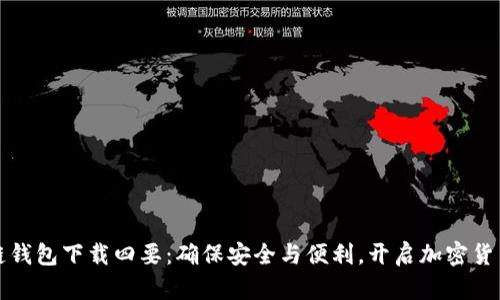 区块链钱包下载四要：确保安全与便利，开启加密货币之旅