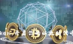 探索IMToken：开启你的以太