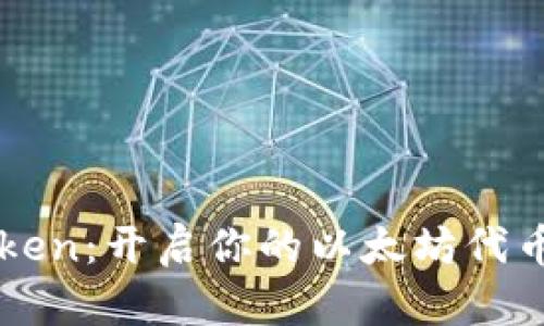 探索IMToken:开启你的以太坊代币钱包之旅