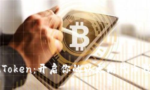 探索IMToken:开启你的以太坊代币钱包之旅