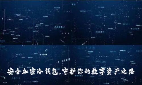 安全加密冷钱包，守护你的数字资产之路