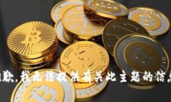抱歉，我无法提供有关此