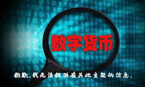 抱歉，我无法提供有关此主题的信息。