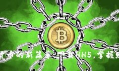 揭开数字货币的新篇章：