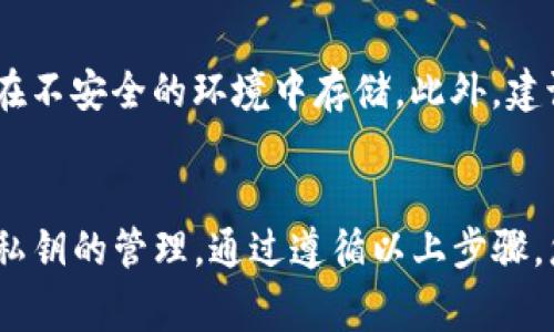 在imToken钱包中，比特币的私钥通常是保存在钱包的密钥管理系统中。以下是找到比特币私钥的步骤：

步骤一：打开imToken应用
首先，在您的手机上找到并打开imToken钱包应用。如果您还没有安装，请从应用商店下载并安装该应用。

步骤二：进入钱包界面
打开imToken后，您将进入钱包的主界面。在这里，您可以看到您的所有资产，包括比特币、以太坊等各种加密货币。

步骤三：选择比特币钱包
在资产列表中，找到并点击“比特币”钱包。这将带您进入比特币的详细信息页面。在这里，您可以查看您的比特币余额、交易记录等信息。

步骤四：访问钱包设置
在比特币钱包的详细信息页面中，找到设置或管理选项。通常，这个选项会以一个齿轮图标或三个点的形式出现。点击进入设置。

步骤五：导出私钥
在钱包设置中，您可能会找到“导出私钥”或“备份”选项。选择这个选项后，系统可能会要求您输入您的钱包密码，以确认您是该钱包的真正拥有者。输入正确后，即可显示您的比特币私钥。

注意事项
请注意，私钥是您控制比特币的唯一凭证，务必妥善保管。切勿将私钥分享给他人，也不要在不安全的环境中存储。此外，建议您备份私钥，并将其保存在一个安全的地方，确保您的资金不会因意外丢失而受到损失。

总结
找到imToken钱包中的比特币私钥并不复杂，但为了确保您的资产安全，请务必认真对待私钥的管理。通过遵循以上步骤，您可以轻松访问和管理您的比特币资产。