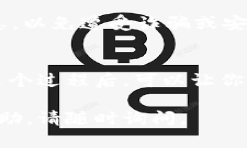 要使用 imToken 钱包搜索地址，可以按照以下步骤进行操作。这将帮助你找到特定的资产、交易记录或合约。请确保你已经下载并安装了 imToken 钱包，并且已成功创建或导入了钱包。

步骤一：打开 imToken 钱包
首先，开启你的 imToken 钱包应用。确保你的手机连接上互联网，然后点击应用图标启动程序。如果你已经配置了钱包，输入密码或进行生物识别认证以解锁。

步骤二：进入首页
解锁后，你将进入 imToken 的首页。这是一个直观的界面，通常会显示你的资产总览、当前的区块链环境以及其他功能的快捷入口。在这里，你可以方便地访问钱包的各项功能。

步骤三：寻找搜索功能
在首页，注意上方的搜索框。它通常位于界面的顶端，标有“搜索”、“地址”或“资产”等字样。点击搜索框，准备输入你想要查找的地址、资产或交易记录。

步骤四：输入地址或数据
在搜索框中输入你想要查找的地址。这可以是以太坊地址、ERC-20 代币合约地址，或者是某种特定的资产名称。确保输入的信息准确无误，以避免错误的搜索结果。

步骤五：查看搜索结果
输入地址后，点击搜索按钮。imToken 会展示相关的搜索结果，包括资产信息、交易记录以及该地址的相关详情。如果输入的是合约地址，你可以看到该合约的基本信息，包括创建时间、交易次数和持有者等。

步骤六：分析地址信息
在搜索结果中，点击所需的地址或合约以进入详细信息页面。在这里，你可以查看具体的交易记录、持有的代币数量、余额以及与之互动的其他地址。这些信息对于投资决策或确认交易非常重要。

步骤七：保存常用地址（可选）
如果该地址是你常用的地址，可以选择将其保存为“收藏”。这会使你下次可以更快速地找到该地址。在详细信息页面中，寻找“收藏”或“添加到地址簿”的选项，点击进行保存。

额外提示：安全性
在使用钱包搜索功能时，注意保护你的私钥和敏感信息。不要轻易分享你的钱包地址和任何个人信息，以免遭受诈骗或安全威胁。

总结
使用 imToken 钱包搜索地址的过程简单易行，且能够有效帮助你跟踪数字资产和交易情况。熟悉这个过程后，可以让你的数字货币管理变得更加高效、安全。无论是投资者还是普通用户，掌握这些功能都能为你提供便利。

希望这些步骤能帮助你更好地使用 imToken 钱包进行地址搜索！如果有任何疑问或需要进一步帮助，请随时询问。