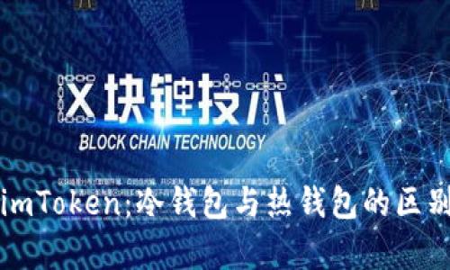 理解imToken:冷钱包与热钱包的区别解析