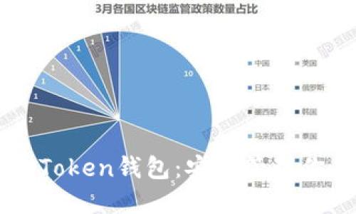 轻松掌握imToken钱包：安全管理你的数字资产