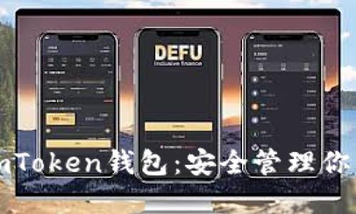 轻松掌握imToken钱包：安全管理你的数字资产