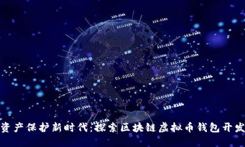 数字资产保护新时代：探索区块链虚拟币钱包开发之旅