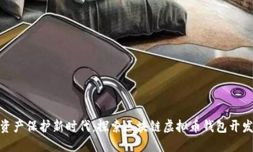 数字资产保护新时代：探索区块链虚拟币钱包开发之旅