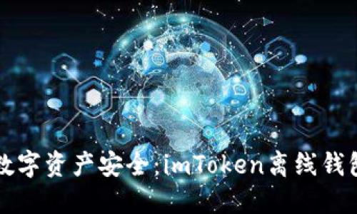 全面解锁数字资产安全：imToken离线钱包使用指南
