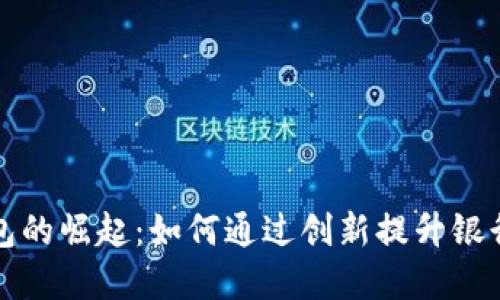 数字钱包的崛起:如何通过创新提升银行竞争力