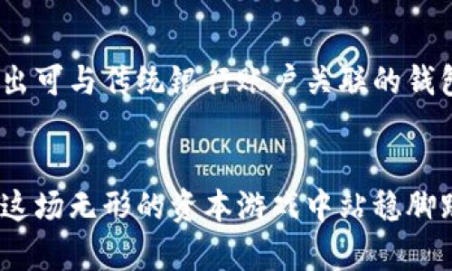 抱紧未来的金融之星：数字货币钱包的多重作用

数字货币, 钱包, 交易/guanjianci

引言：数字时代的财富管理工具
随着时代的变迁，越来越多的人开始接触到数字货币这一新兴概念。从比特币到以太坊，数字货币犹如晨曦中闪亮的星辰，吸引着无数投资者和科技爱好者的目光。而在这浩瀚的数字海洋中，数字货币钱包则是每一个用户的必备工具，如同航行中的舵，帮助我们稳稳把握方向。

一、数字货币钱包的基本定义
数字货币钱包并非一个实际的钱包，它是存储和管理数字货币的程序或设备。无论是手机应用还是硬件设备，它能够安全地保存你的私钥、接收地址甚至数字货币的余额。可以想象，这就像一个数字化的保险箱，里面锁住了你辛辛苦苦挖掘或购买的财富。

二、数字货币钱包的主要功能

h41. 资金存储与管理/h4
数字货币钱包的最基本功能就是存储数字货币。它不仅仅是一个简单的存储工具，更是像一个精致的珠宝盒，保护着你所珍爱的“珠宝”。用户可以通过钱包轻松管理不同类型的数字货币，随时查看余额，就像定期盘点自己的金银财宝般。

h42. 便捷的交易方式/h4
数字货币钱包让交易变得更加便捷。通过简单的点击，用户可以迅速向其他人转账或者接受付款，而这一过程常常在几分钟内完成。想象一下，原本需要排队的银行转账，如今在数字货币的世界里变成了一场轻松愉悦的旅行，让资金的流动不再受到时间和空间的限制。

h43. 安全性与隐私保护/h4
安全是数字货币钱包的另一大亮点。如同固若金汤的堡垒，它内置了多种安全机制，确保用户的资产不受黑客攻击或盗窃的威胁。在钱包中，你的私钥就像是进入堡垒的钥匙，唯有你掌握，决不可轻易外泄。即便外界风雨交加，钱包中的资金依然能够安然无恙。

h44. 参与去中心化金融/h4
数字货币钱包不仅仅是一种存储工具，还能让用户参与去中心化金融（DeFi）。比如，通过钱包，用户可以轻松借贷、提供流动性或参与收益 farming。这就像一场自由的舞会，每个人都可以找到属于自己的节奏，享受数字经济带来的无限可能。

三、不同类型的数字货币钱包
数字货币钱包并不是单一的，有着多种形式，各有其独特的优势与劣势。这里我们来看看主要的几种类型。

h41. 热钱包/h4
热钱包是指与互联网连接的数字钱包，方便用户随时随地进行交易。手机应用、交易所提供的钱包都属于热钱包。它像早晨的阳光，温暖而明亮，但由于长时间处于网络状态，也可能面临一定的安全风险。

h42. 冷钱包/h4
冷钱包则是与互联网隔离的钱包，通常以硬件设备或纸质形式存在。尽管使用时不够便捷，但其高安全性让爱护财富的人士倍感安心。犹如冬日积雪的古堡，安全而宁静，恰好适合长期保存数字资产。

h43. 移动钱包与桌面钱包/h4
为迎合用户需求，市场上还开发了移动钱包和桌面钱包。移动钱包方便用户在日常生活中随时进行交易，而桌面钱包则更适合技术宅或对安全性要求较高的用户。两者各具魅力，像不同风格的艺术品，各自吸引着不同的目光。

四、如何选择适合自己的数字货币钱包？
选择合适的钱包，就如在大街上挑选一双适合自己的鞋子，既要考虑时尚，也要注重舒适。在选择数字货币钱包时，可以考虑以下几个方面：

h41. 安全性/h4
安全性是选择数字货币钱包时最为重要的因素。用户应仔细了解钱包的安全机制，如多重签名、私钥的存储方式等。选择那些在业界享有良好信誉的品牌，减少潜在的风险。

h42. 易用性/h4
钱包的用户界面是否友好直接影响使用体验。初次接触数字货币的新手，可能需要一个简单直观的钱包，而对于专业交易者，则更倾向于功能丰富、操作灵活的工具。

h43. 支持的货币类型/h4
不同的钱包支持的数字货币种类不尽相同。用户应选择支持自己持有资产的钱包，避免在交易时遇到不便。像多样餐厅的菜单，若能满足各种口味，自然吸引更多消费者光顾。

五、数字货币钱包的未来发展趋势
随着技术的不断演进与应用场景的拓展，数字货币钱包的未来充满想象。越来越多的传统金融机构与数字货币逐渐融合，例如推出可与传统银行账户关联的钱包，提升用户的使用体验。同时，随着区块链技术的深入，未来的钱包将更加智能化，能够自动化管理资产，给用户带来更多的便利。

六、结语：与数字货币钱包同行
在这个数字化迅猛发展的时代，数字货币钱包不再是简单的财富存储工具，而是一个兼具便捷与安全的生活伴侣。它帮助我们在这场无形的资本游戏中站稳脚跟，如同一位智者，为我们的财富保驾护航。无论你是身处何地，数字货币钱包都在静静期待，陪伴你迈向更加精彩的未来。